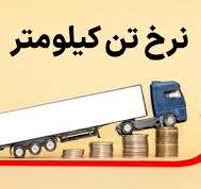 نرخ شاخص تن-کیلومتر جابجایی کالاها افزایش یافت