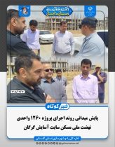 پایش میدانی روند اجرای پروژه ۱۲۶۰ واحدی نهضت ملی مسکن سایت آسایش گرگان