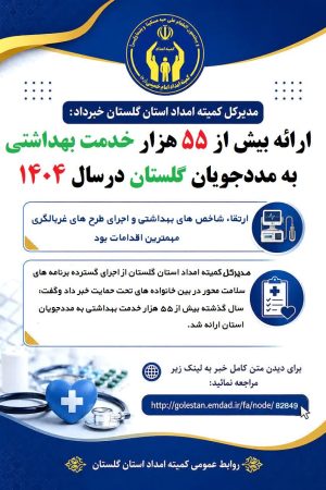 ارائه بیش از ۵۵ هزار خدمت بهداشتی به مددجویان گلستان درسال ۱۴۰۴
