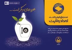 بمناسبت فرارسیدن ۱۷ خرداد سالروز تاسیس صندوق قرض الحسنه امداد ولایت