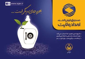 بمناسبت فرارسیدن ۱۷ خرداد سالروز تاسیس صندوق قرض الحسنه امداد ولایت