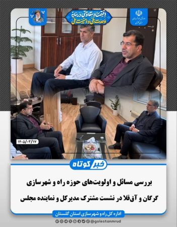 بررسی اولویت‌های عمرانی گرگان و آق‌قلا در نشست مشترک مدیرکل راه و شهرسازی و نماینده مجلس