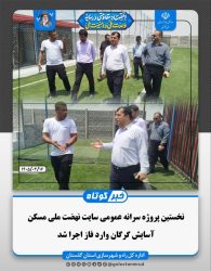 نخستین پروژه سرانه عمومی سایت نهضت ملی مسکن آسایش گرگان وارد فاز اجرا شد