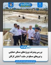 بررسی پیشرفت پروژه‌های مسکن حمایتی و نیروهای مسلح در سایت آسایش گرگان ‌