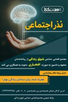 فراخوان «نذر اجتماعی» مجتمع قضایی «شوق زندگی» گرگان برای جذب روان‌شناسان