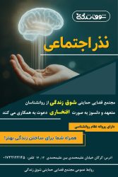 فراخوان «نذر اجتماعی» مجتمع قضایی «شوق زندگی» گرگان برای جذب روان‌شناسان