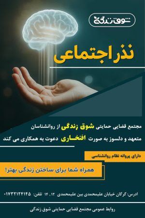 فراخوان «نذر اجتماعی» مجتمع قضایی «شوق زندگی» گرگان برای جذب روان‌شناسان