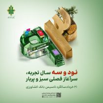 گرامیداشت ۹۳ سال خدمت بانک کشاورزی به بخش کشاورزی کشور