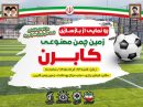 رونمایی از بازسازی زمین چمن مصنوعی «کابرن» گرگان در آستانه روز شهدای اقتدار