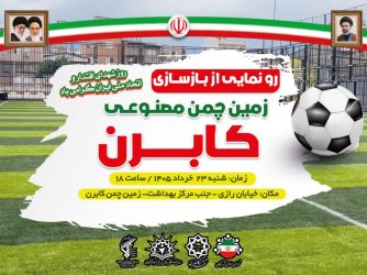رونمایی از بازسازی زمین چمن مصنوعی «کابرن» گرگان در آستانه روز شهدای اقتدار