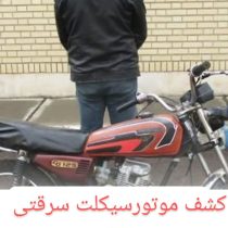 رئیس اداره عملیات پلیس راهور گلستان از کشف یک دستگاه موتورسیکلت سرقتی در شهرستان گرگان خبر داد