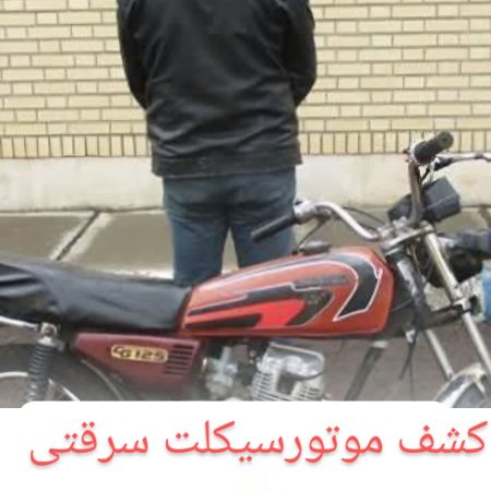 رئیس اداره عملیات پلیس راهور گلستان از کشف یک دستگاه موتورسیکلت سرقتی در شهرستان گرگان خبر داد