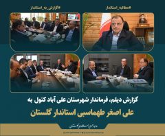 گزارش فرماندار علی‌آباد کتول به استاندار؛ تأکید بر تسریع پروژه‌های زیرساختی و مدرسه‌سازی