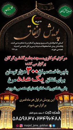 دعوت مرکز نیکوکاری مسجد جامع گلشن گرگان از نیکوکاران برای مشارکت در پویش «مرغ»