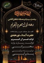 مسجد جامع گلشن گرگان میزبان مراسم عزاداری دهه اول محرم شد