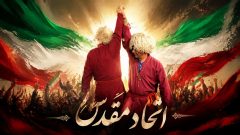 طنین «یدِ واحد» در میعادگاه وحدتِ گرگان حماسه‌‌ای که با نوای «تو رستم تهمتنی» و «اتحاد مقدس» رقم خورد