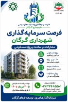 دعوت شهرداری گرگان از سرمایه‌گذاران برای مشارکت در ساخت پروژه مسکونی