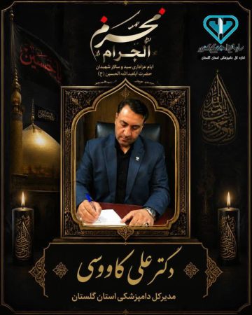 پیام تسلیت مدیرکل دامپزشکی استان گلستان به مناسبت فرا رسیدن ماه محرم‌الحرام