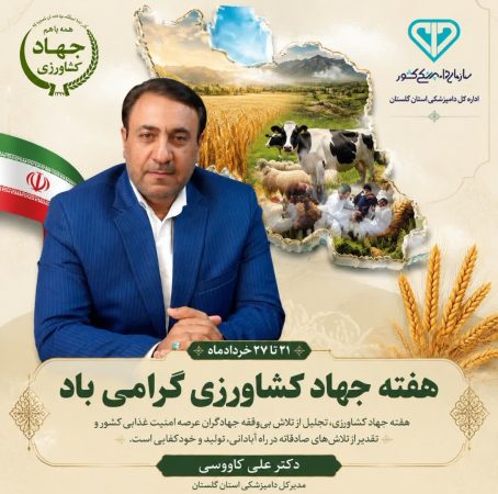 پیام تبریک مدیر کل دامپزشکی استان گلستان به مناسبت هفته جهاد کشاورزی