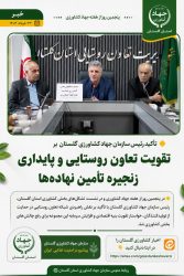 ثبات در تأمین نهاده‌های دامی و نقدینگی واحدهای تولیدی در اولویت است