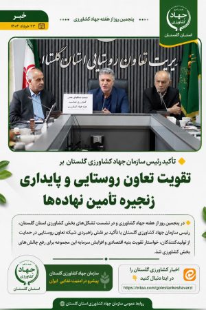 ثبات در تأمین نهاده‌های دامی و نقدینگی واحدهای تولیدی در اولویت است