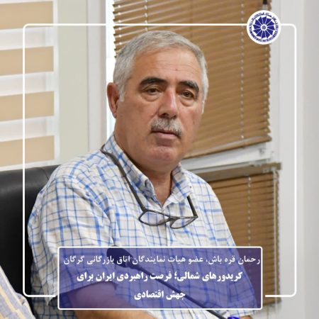 کریدورهای شمالی؛ فرصت راهبردی ایران برای جهش اقتصادی