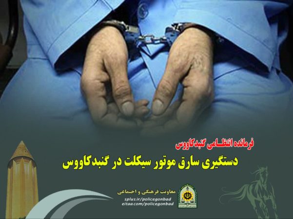 دستگیری سارق و کشف ۲ فقره سرقت موتورسیکلت
