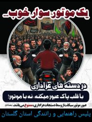 ماده ۱۶۷ آیین‌نامه راهنمایی و رانندگی در ایام محرم با جدیت اجرا می‌شود