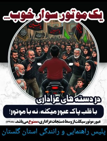 ماده ۱۶۷ آیین‌نامه راهنمایی و رانندگی در ایام محرم با جدیت اجرا می‌شود