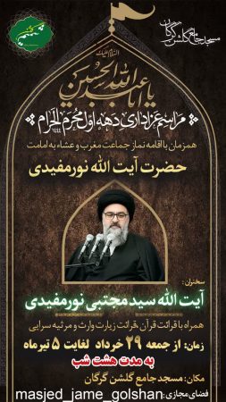 آیین عزاداری دهه اول محرم با حضور آیت‌الله نورمفیدی در گرگان آغاز می‌شود