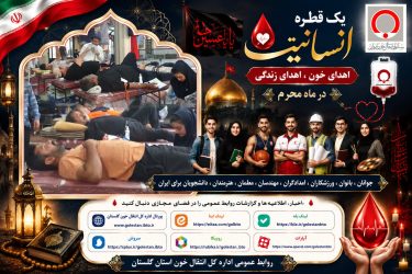 پویش اهدای خون اهالی شیرنگ علیا در ایام عزاداری حسینی برگزار شد
