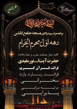 برنامه دهه اول محرم در مسجد جامع گلشن گرگان با امامت آیت‌الله نورمفیدی