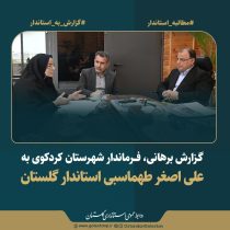 دستور ویژه استاندار گلستان برای تسریع در گازرسانی به روستاهای کوهستانی کردکوی