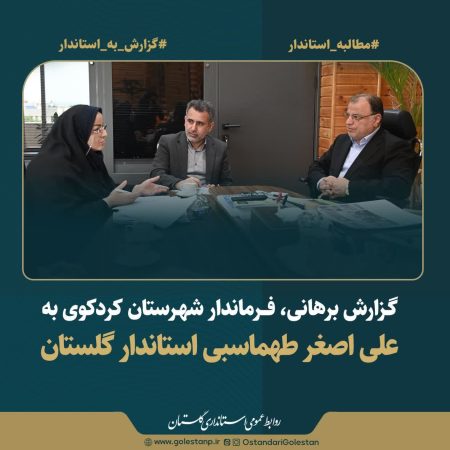 دستور ویژه استاندار گلستان برای تسریع در گازرسانی به روستاهای کوهستانی کردکوی
