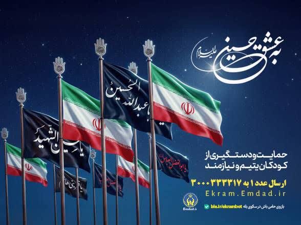 همزمان با محرم، پویش بزرگ اکرام برای حمایت از فرزندان یتیم گلستان آغاز شد