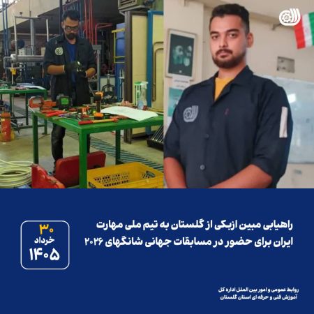 حضور نماینده گلستان در ترکیب نهایی تیم ملی مهارت ایران برای رقابت‌های جهانی چین