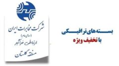 آغاز فروش بسته های اینترنت جدید در مخابرات منطقه گلستان