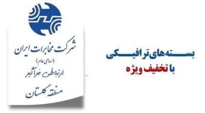 آغاز فروش بسته های اینترنت جدید در مخابرات منطقه گلستان
