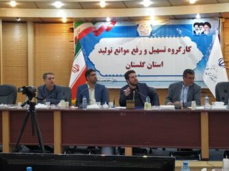 رفع مشکلات ۳ واحد تولیدی گلستان در کارگروه تسهیل استان