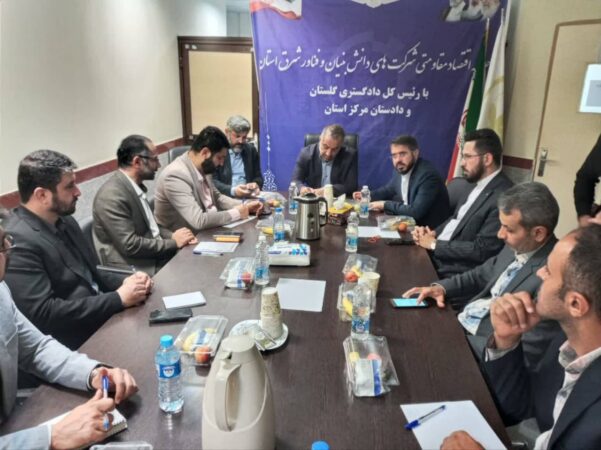 پیگیری دادگستری گلستان برای حل مشکلات شرکت های دانش بنیان شرق استان