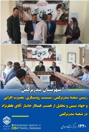 تجلیل از همکار جانباز نوری ططرنژاد شعبه تامین اجتماعی بندرترکمن