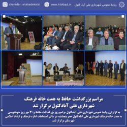 مراسم بزرگداشت حافظ به همت خانه فرهنگ شهرداری علی آبادکتول برگزار شد