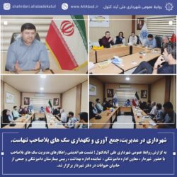 شهرداری علی آبادکتول در مدیریت،جمع آوری و نگهداری سگ های بلاصاحب تنهاست