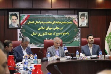 نشست مجمع نمایندگان منتخب مردم استان گلستان در مجلس شورای اسلامی با خانواده بزرگ جهادکشاورزی استان