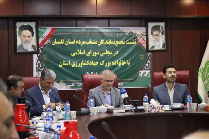 نشست مجمع نمایندگان منتخب مردم استان گلستان در مجلس شورای اسلامی با خانواده بزرگ جهادکشاورزی استان