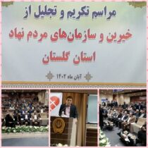 عضویت مدیر درمان در مجمع خیرین سلامت استان گلستان