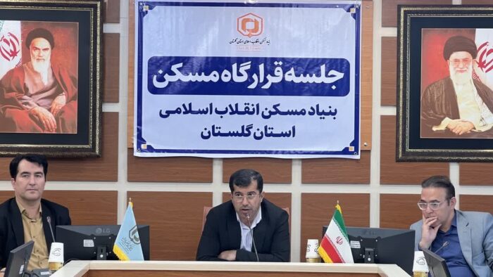 جلسه شورای مسکن بنیاد مسکن استان برگزار شد