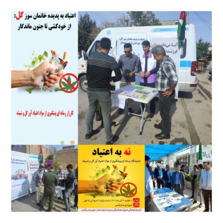 کارزار رسانه ای پیشگیری از اعتیاد (۲ لغایت ۱۵ آبان ماه)