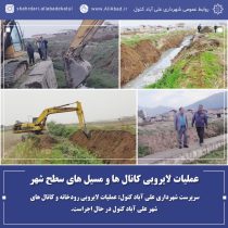 عملیات لایروبی کانال ها و مسیل های سطح شهر علی آباد