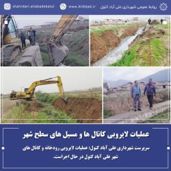 عملیات لایروبی کانال ها و مسیل های سطح شهر علی آباد